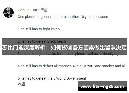 苏比门迪深度解析：如何权衡各方因素做出留队决定