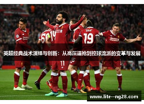 英超经典战术演绎与创新：从高压逼抢到控球流派的变革与发展