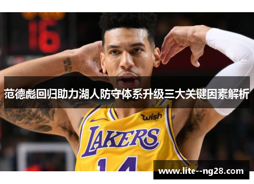 范德彪回归助力湖人防守体系升级三大关键因素解析