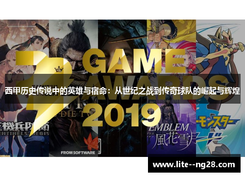 西甲历史传说中的英雄与宿命：从世纪之战到传奇球队的崛起与辉煌