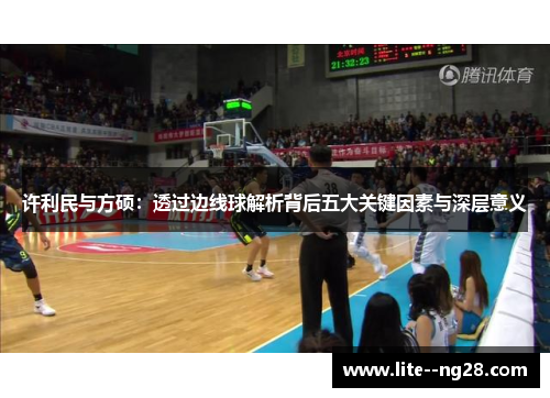 许利民与方硕：透过边线球解析背后五大关键因素与深层意义