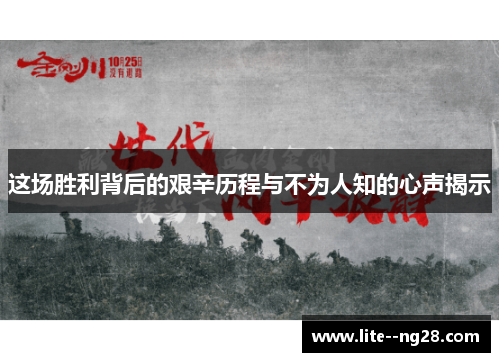 这场胜利背后的艰辛历程与不为人知的心声揭示