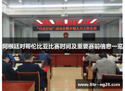 阿根廷对哥伦比亚比赛时间及重要赛前信息一览