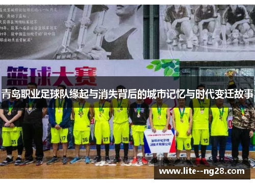 青岛职业足球队缘起与消失背后的城市记忆与时代变迁故事