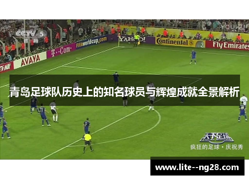 青岛足球队历史上的知名球员与辉煌成就全景解析