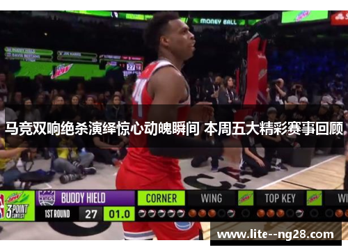 马竞双响绝杀演绎惊心动魄瞬间 本周五大精彩赛事回顾