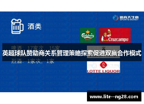 英超球队赞助商关系管理策略探索促进双赢合作模式