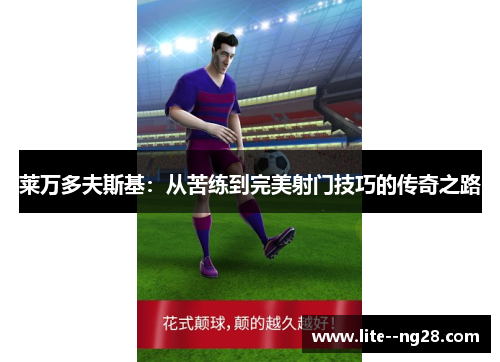 莱万多夫斯基：从苦练到完美射门技巧的传奇之路