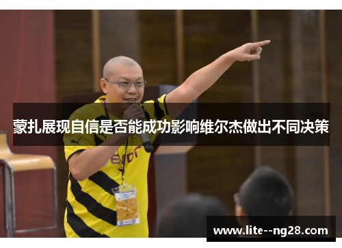 蒙扎展现自信是否能成功影响维尔杰做出不同决策