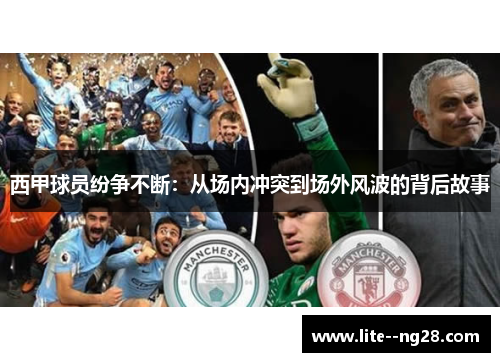 西甲球员纷争不断：从场内冲突到场外风波的背后故事