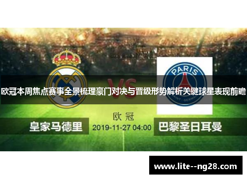 欧冠本周焦点赛事全景梳理豪门对决与晋级形势解析关键球星表现前瞻