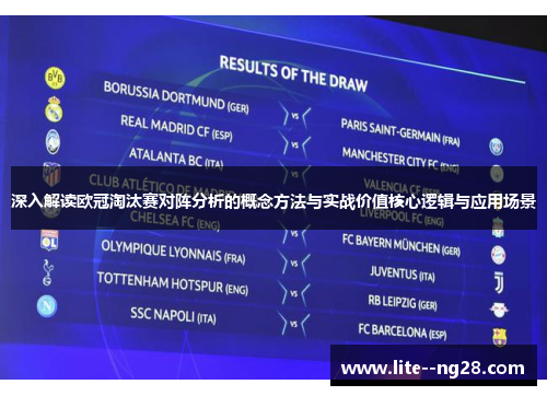 深入解读欧冠淘汰赛对阵分析的概念方法与实战价值核心逻辑与应用场景