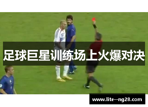 足球巨星训练场上火爆对决