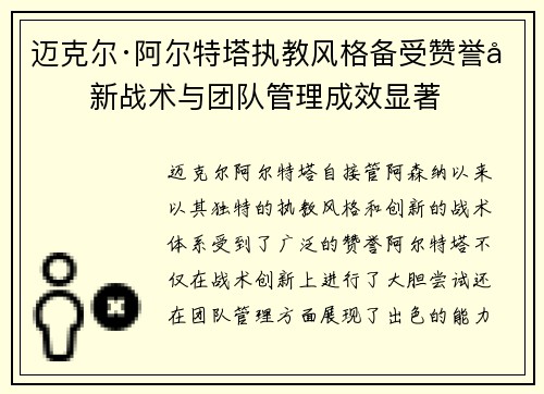 迈克尔·阿尔特塔执教风格备受赞誉创新战术与团队管理成效显著
