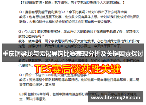 重庆铜梁龙与无锡吴钩比赛表现分析及关键因素探讨