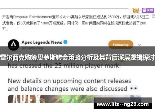 雷尔西克购筹恩茅斯转会策略分析及其背后深层逻辑探讨