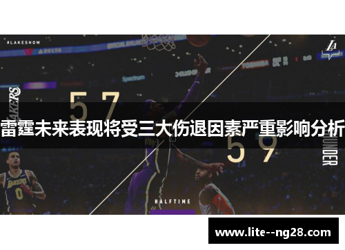 雷霆未来表现将受三大伤退因素严重影响分析