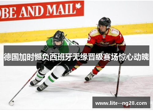 德国加时憾负西班牙无缘晋级赛场惊心动魄