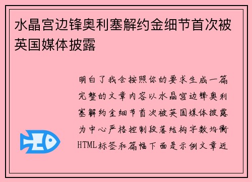 水晶宫边锋奥利塞解约金细节首次被英国媒体披露