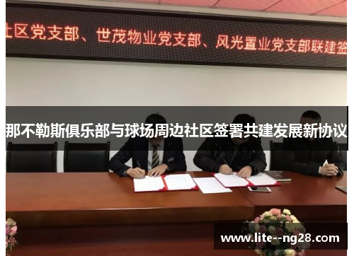 那不勒斯俱乐部与球场周边社区签署共建发展新协议