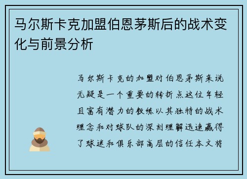马尔斯卡克加盟伯恩茅斯后的战术变化与前景分析