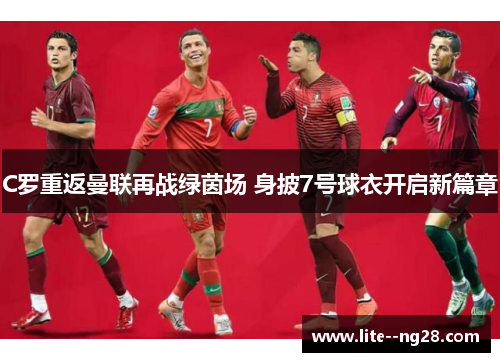 C罗重返曼联再战绿茵场 身披7号球衣开启新篇章