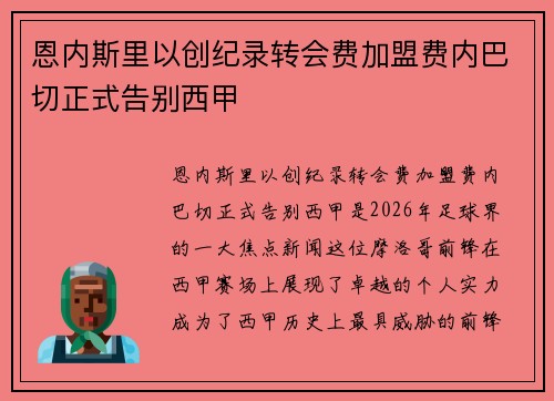 恩内斯里以创纪录转会费加盟费内巴切正式告别西甲