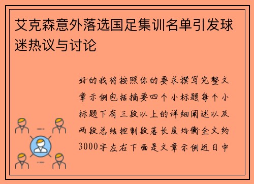 艾克森意外落选国足集训名单引发球迷热议与讨论