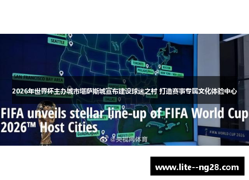 2026年世界杯主办城市堪萨斯城宣布建设球迷之村 打造赛事专属文化体验中心