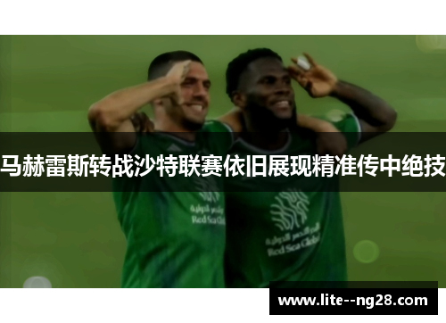 马赫雷斯转战沙特联赛依旧展现精准传中绝技