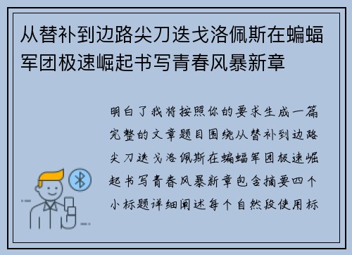 从替补到边路尖刀迭戈洛佩斯在蝙蝠军团极速崛起书写青春风暴新章