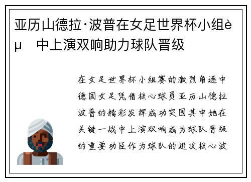 亚历山德拉·波普在女足世界杯小组赛中上演双响助力球队晋级