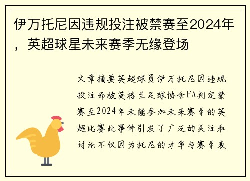 伊万托尼因违规投注被禁赛至2024年，英超球星未来赛季无缘登场
