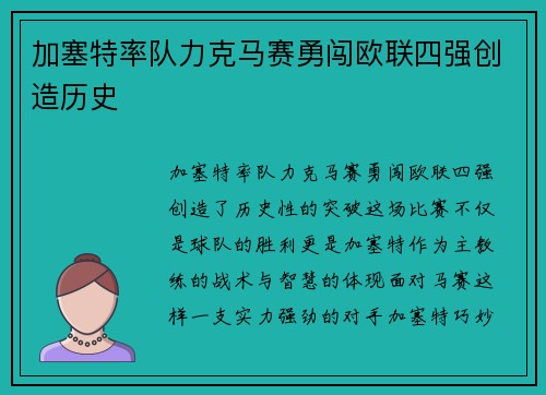 加塞特率队力克马赛勇闯欧联四强创造历史