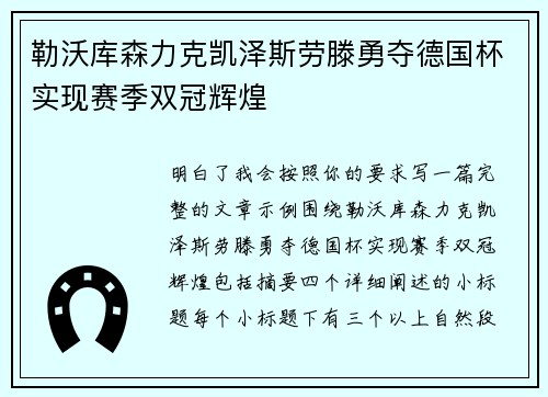 勒沃库森力克凯泽斯劳滕勇夺德国杯实现赛季双冠辉煌