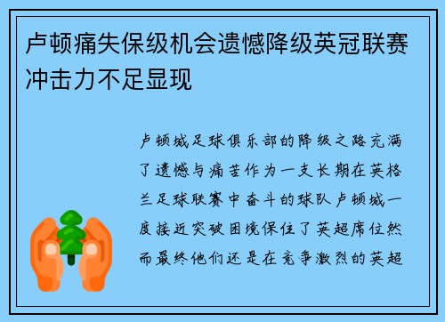 卢顿痛失保级机会遗憾降级英冠联赛冲击力不足显现