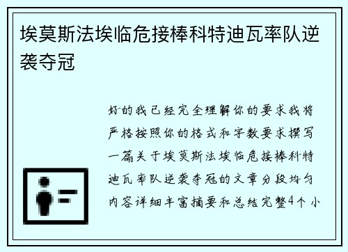 埃莫斯法埃临危接棒科特迪瓦率队逆袭夺冠