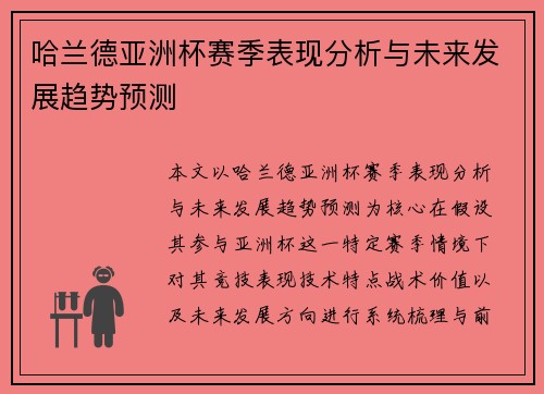 哈兰德亚洲杯赛季表现分析与未来发展趋势预测