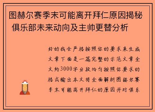 图赫尔赛季末可能离开拜仁原因揭秘 俱乐部未来动向及主帅更替分析