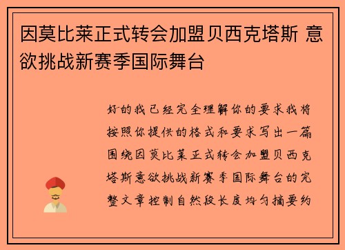 因莫比莱正式转会加盟贝西克塔斯 意欲挑战新赛季国际舞台