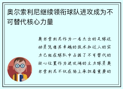 奥尔索利尼继续领衔球队进攻成为不可替代核心力量