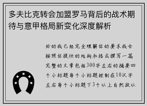 多夫比克转会加盟罗马背后的战术期待与意甲格局新变化深度解析