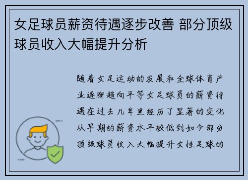 女足球员薪资待遇逐步改善 部分顶级球员收入大幅提升分析