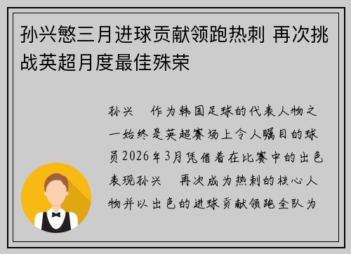 孙兴慜三月进球贡献领跑热刺 再次挑战英超月度最佳殊荣