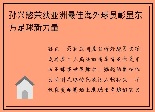 孙兴慜荣获亚洲最佳海外球员彰显东方足球新力量