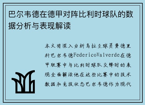 巴尔韦德在德甲对阵比利时球队的数据分析与表现解读