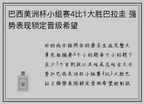 巴西美洲杯小组赛4比1大胜巴拉圭 强势表现锁定晋级希望