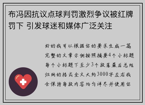 布冯因抗议点球判罚激烈争议被红牌罚下 引发球迷和媒体广泛关注