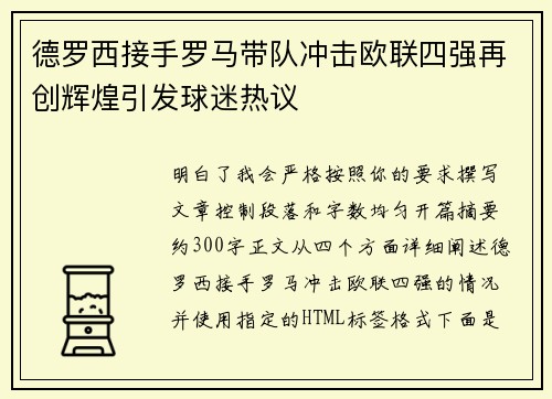 德罗西接手罗马带队冲击欧联四强再创辉煌引发球迷热议