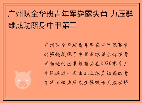 广州队全华班青年军崭露头角 力压群雄成功跻身中甲第三